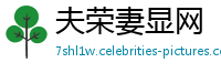 夫荣妻显网